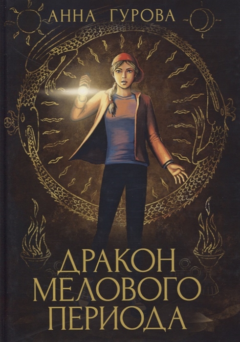 

Дракон Мелового периода Книга 2