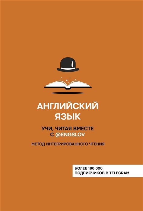 

Английский язык Учи читая вместе с engslov Метод интегрированного чтения