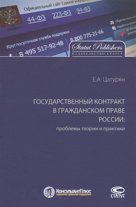 Цатурян Е. Государственный контракт в гражданском праве России проблемы теории и практики Монография беляева о торги основы теории и проблемы практики монография