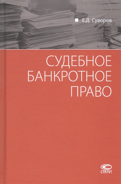 

Судебное банкротное право