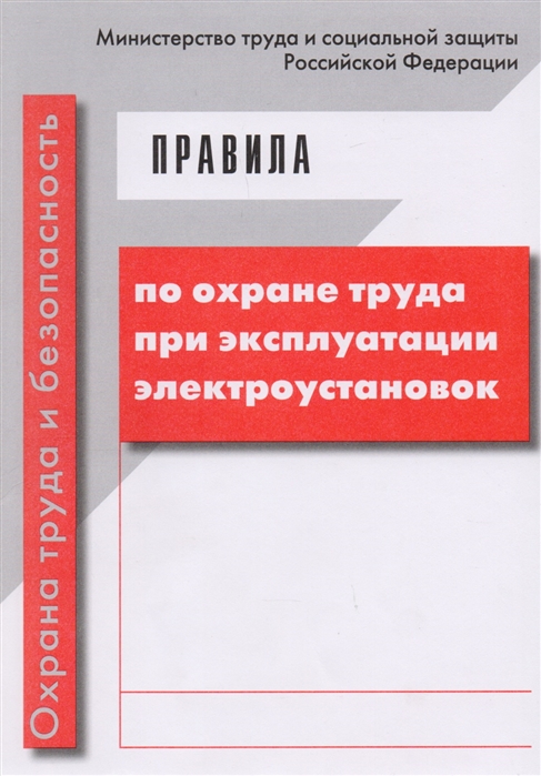 

Правила по охране труда при эксплуатации электроустановок