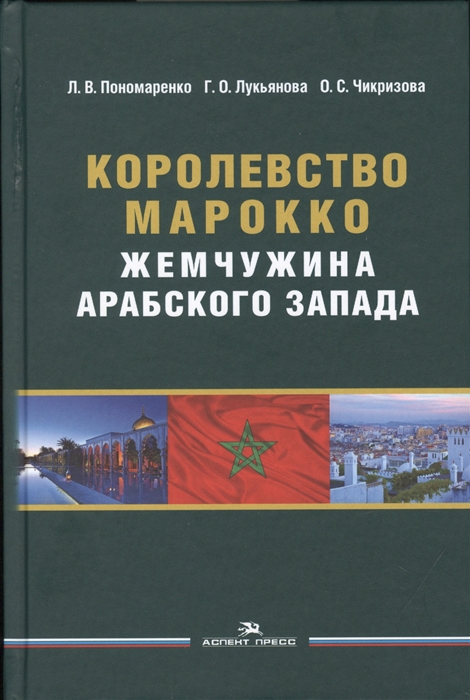 

Королевство Марокко Жемчужина Арабского Запада Монография