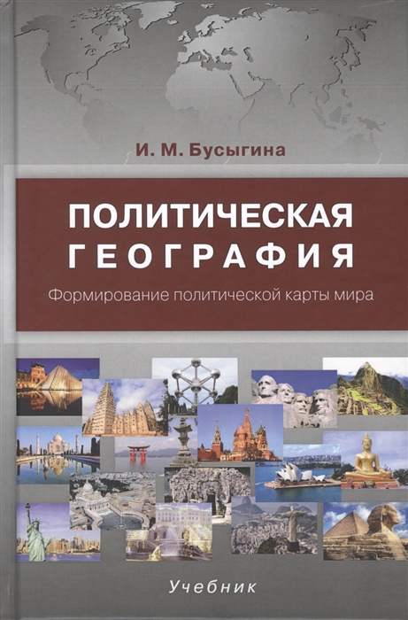 

Политическая география Формирование политической карты мира Учебник