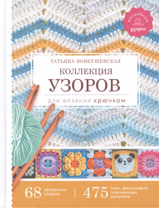 

Коллекция узоров для вязания крючком