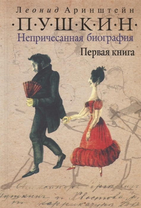 

Пушкин Непричесанная биография Первая книга