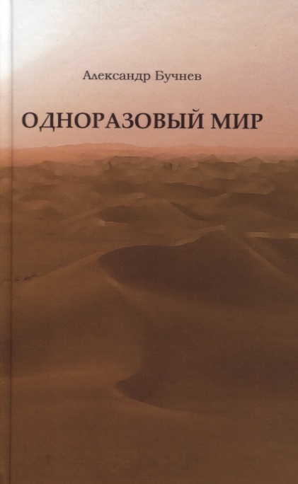 

Одноразовый мир Современная повесть