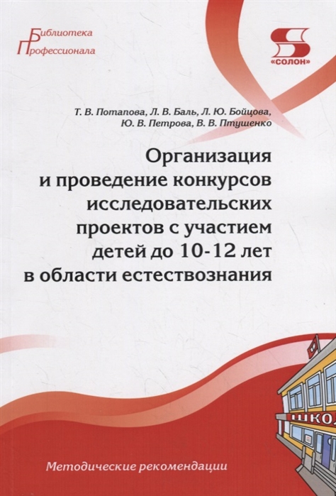 

Организация и проведение конкурсов исследовательских проектов с участием детей до 10-12 лет в области естествознания