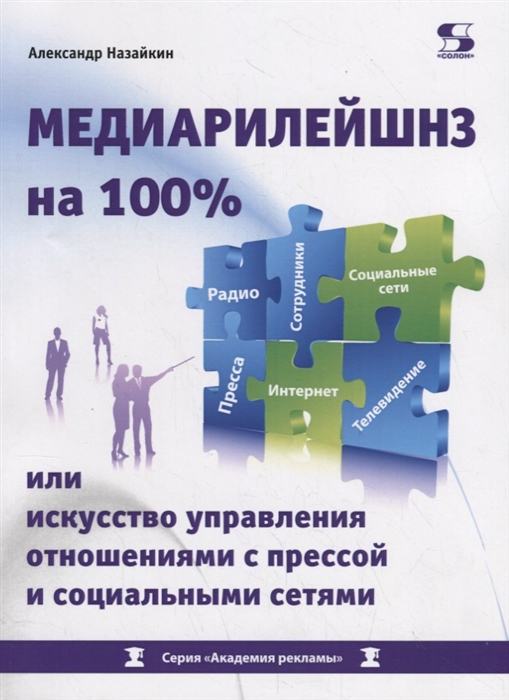 

Медиарилейшнз на 100 или искусство управления отношениями с прессой и социальными сетями