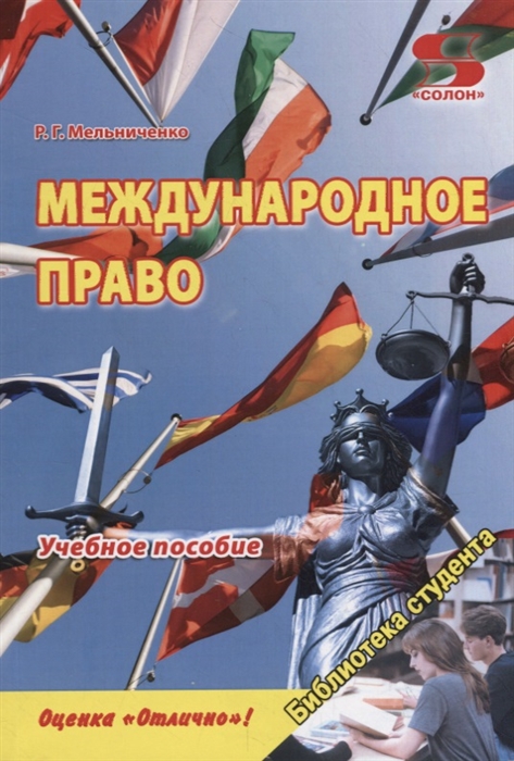 Мельниченко Р. - Международное право Учебное пособие