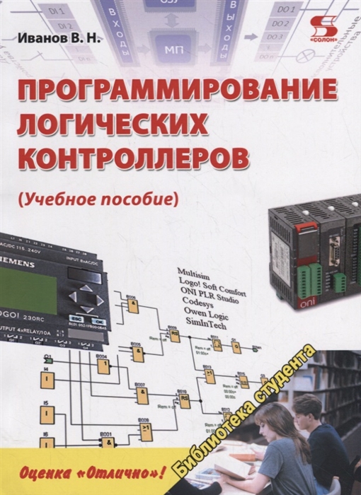 Иванов В. - Программирование логических контроллеров Учебное пособие