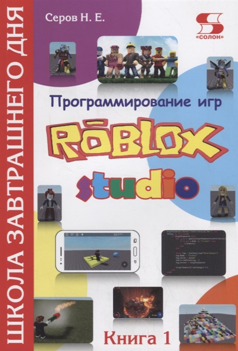 

Программирование игр в Robloх Studio Школа завтрашнего дня Книга 1