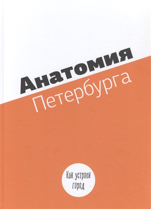 

Анатомия Петербурга Как устоен город Занимательная механика