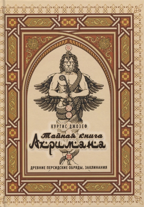 

Тайная книга Ахримана Древние персидские обряды заклинания и демоны