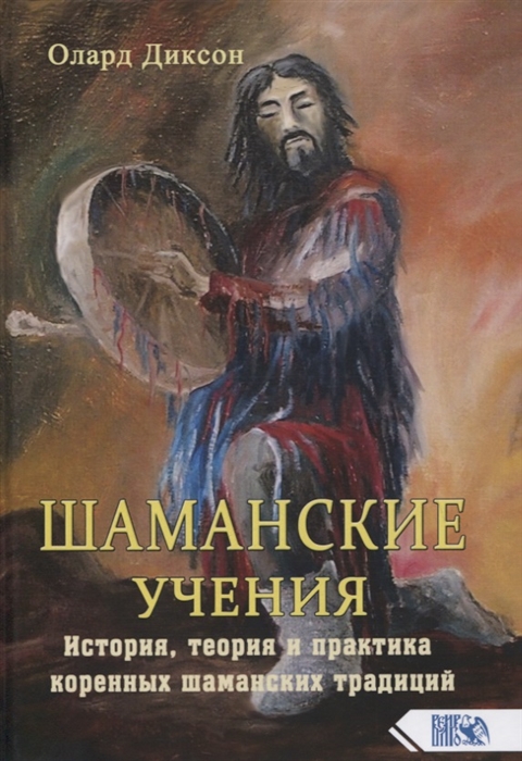 

Шаманские учения История теория и практика коренных шаманских традиций