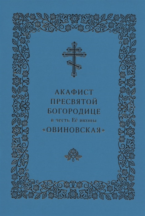 Нефедов И., Скибицкая В. (ред.) - Акафист Пресвятой Богородице в честь Ее иконы Овиновская