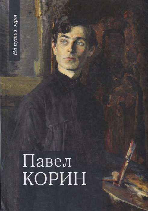 Чинякова Г. - Павел Корин О Великом все мечты