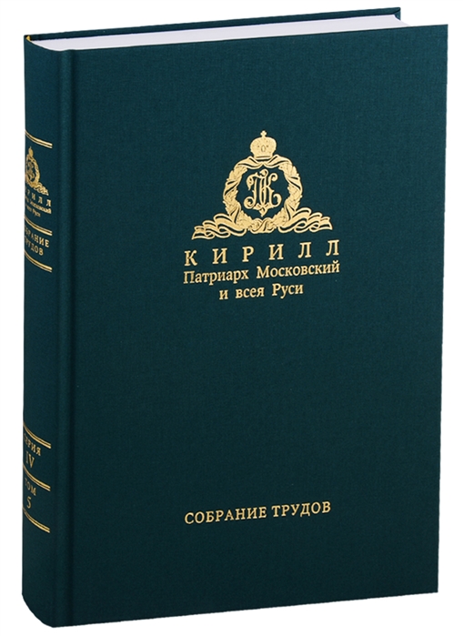 

Собрание трудов Серия IV Слово к ближним и дальным Том 5 2015-2016