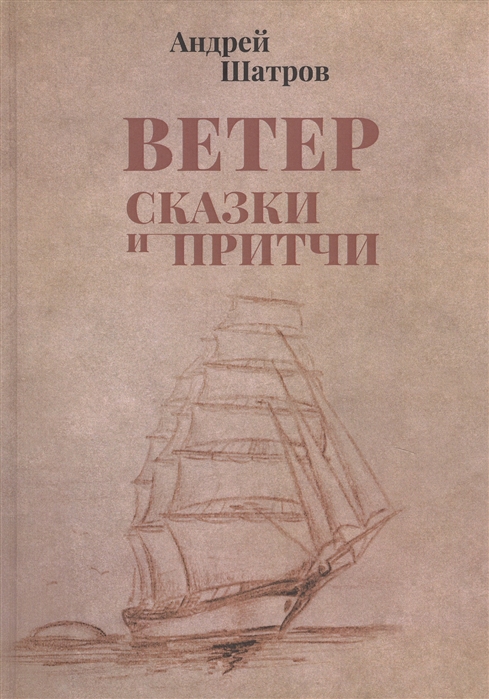 

Ветер Сказки и притчи