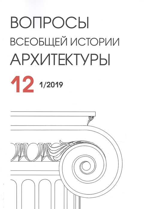 

Вопросы всеобщей истории архитектуры Выпуск 12 1 2019