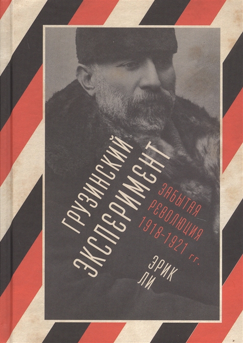 

Грузинский эксперимент Забытая революция 1918-1921 гг