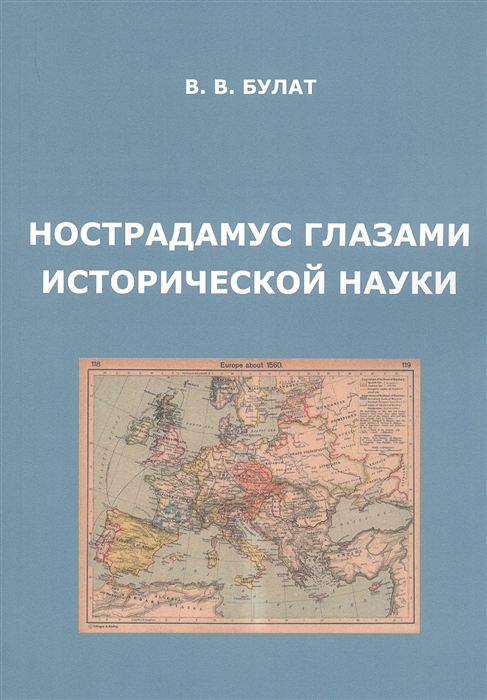 

Нострадамус глазами исторической науки