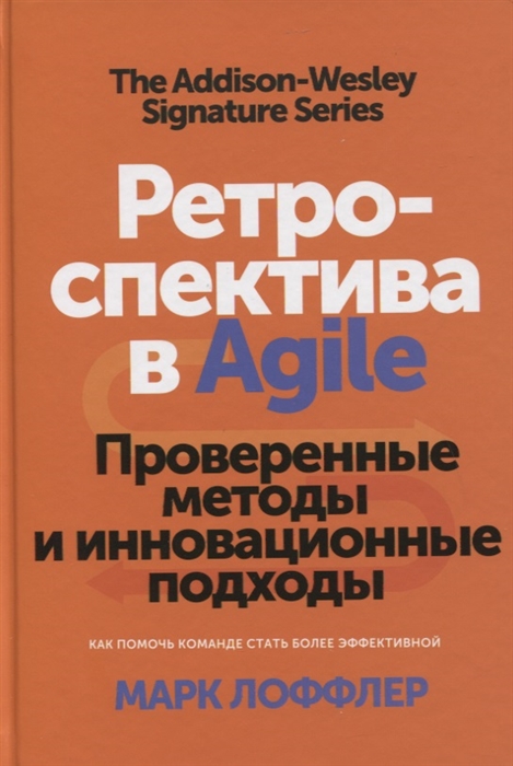 Лоффлер М. Ретроспектива в Agile Проверенные методы и инновационные подходы лоффлер марк ретроспектива в agile проверенные методы и инновационные подходы