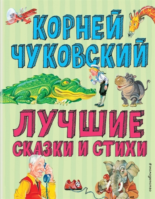 

Лучшие сказки и стихи