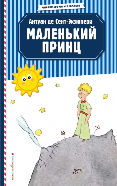 

Маленький принц