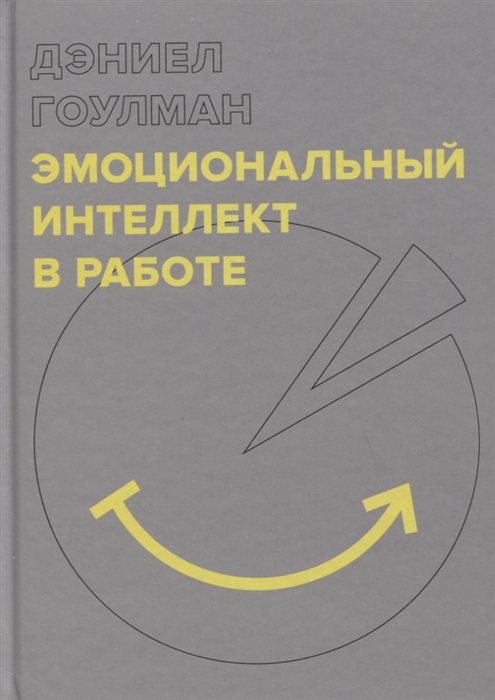 

Эмоциональный интеллект в работе