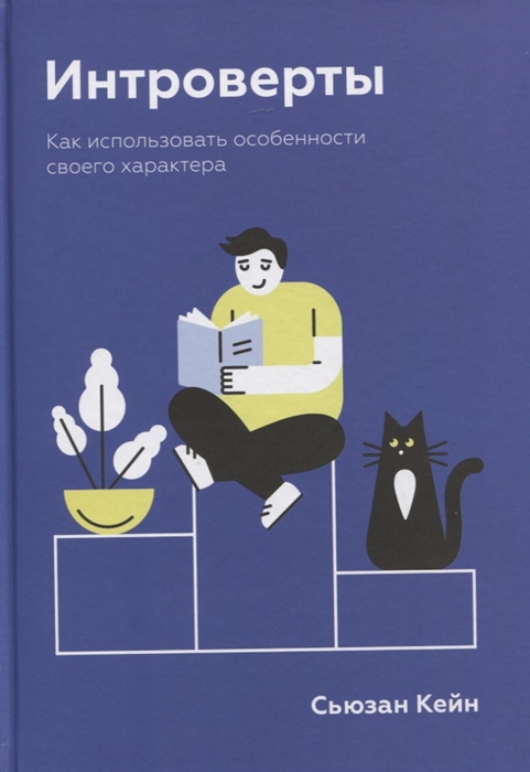 

Интроверты. Как использовать особенности своего характера