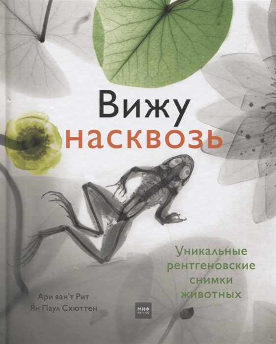 Рит А., Схюттен Я. - Вижу насквозь Уникальные рентгеновские снимки животных