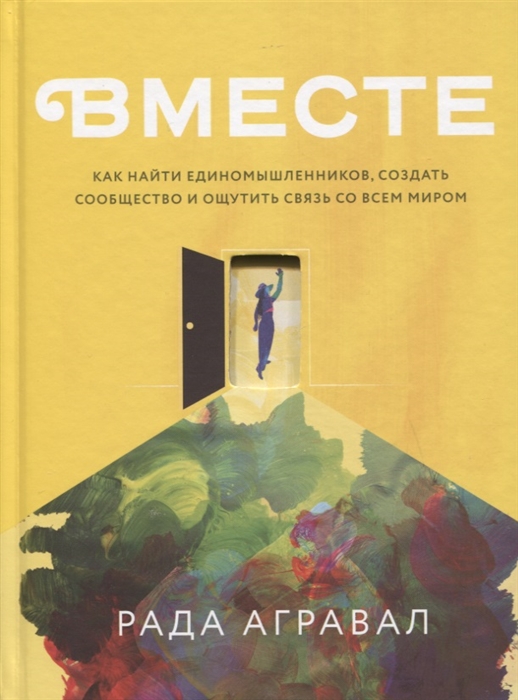 

Вместе Как найти единомышленников создать сообщество и ощутить связь со всем миром