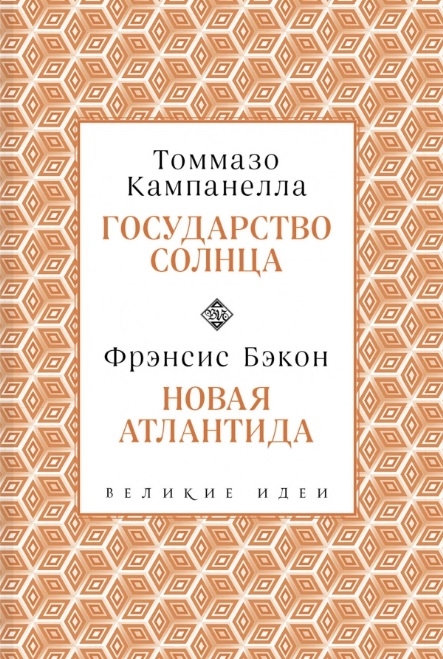 

Государство Солнца Новая Атлантида