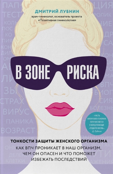 

В зоне риска Тонкости защиты женского организма Как ВПЧ проникает в наш организм чем он опасен и что поможет избежать последствий