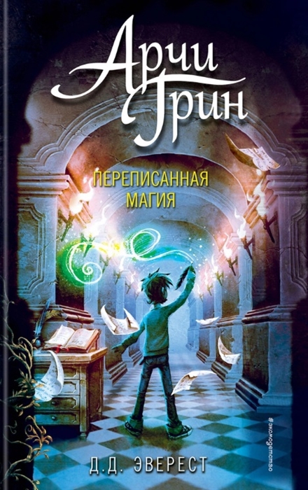 

Арчи Грин и переписанная магия