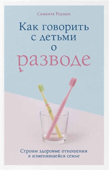 

Как говорить с детьми о разводе Строим здоровые отношения в изменившейся семье
