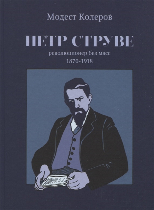 

Петр Струве революционер без масс 1870-1918