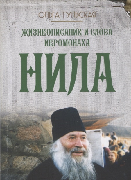 

Жизнеописание и слова иеромонаха Нила Мишарина