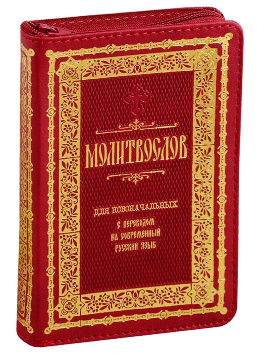 

Молитвослов для новоначальных с переводом на современный русский язык