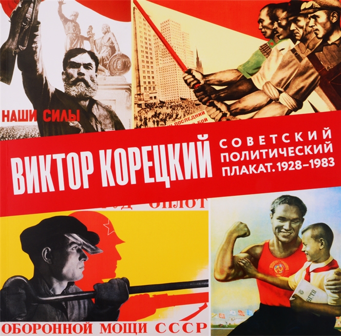 

Виктор Корецкий Советский политический плакат 1928-1983