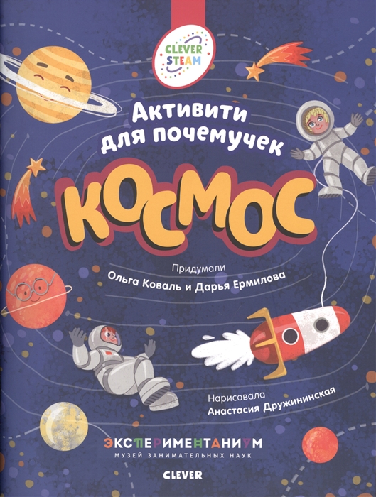 

Космос Активити для почемучек