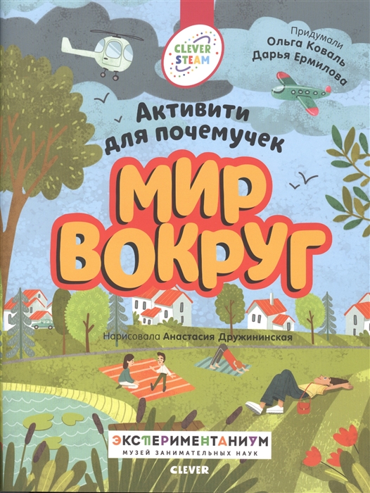 

Мир вокруг Активити для почемучек