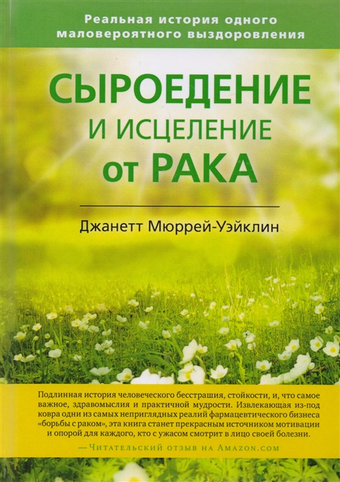 

Сыроедение и исцеление от рака Реальная история одного маловероятного выздоровления