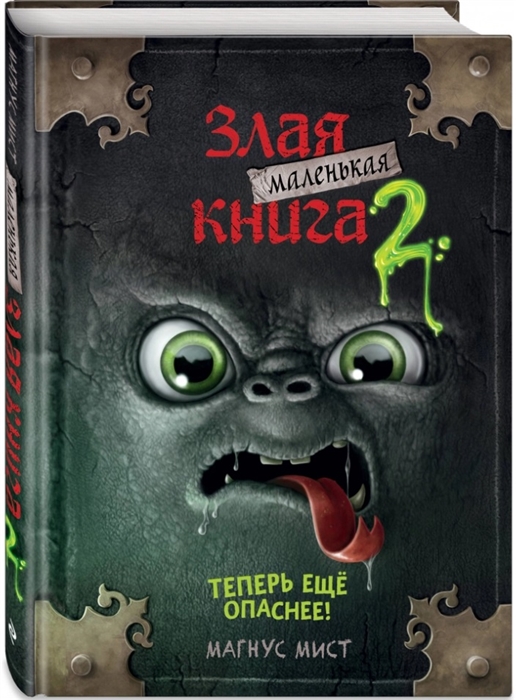 

Маленькая злая книга 2 Теперь еще опаснее
