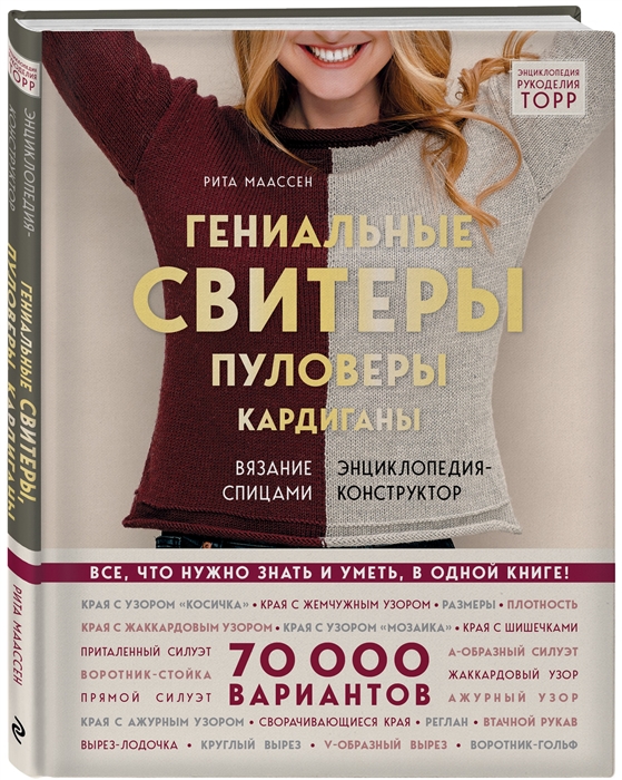 

Гениальные свитеры пуловеры кардиганы Вязание спицами Энциклопедия-конструктор