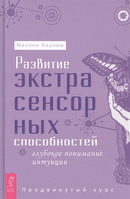 

Развитие экстрасенсорных способностей глубокое понимание интуиции Продвинутый курс