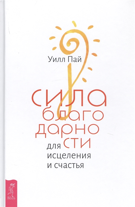 

Сила благодарности для исцеления и счастья