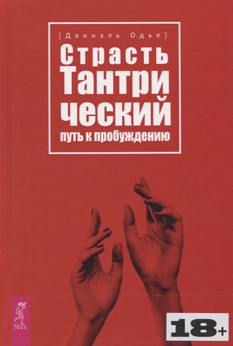 

Страсть Тантрический путь к пробуждению