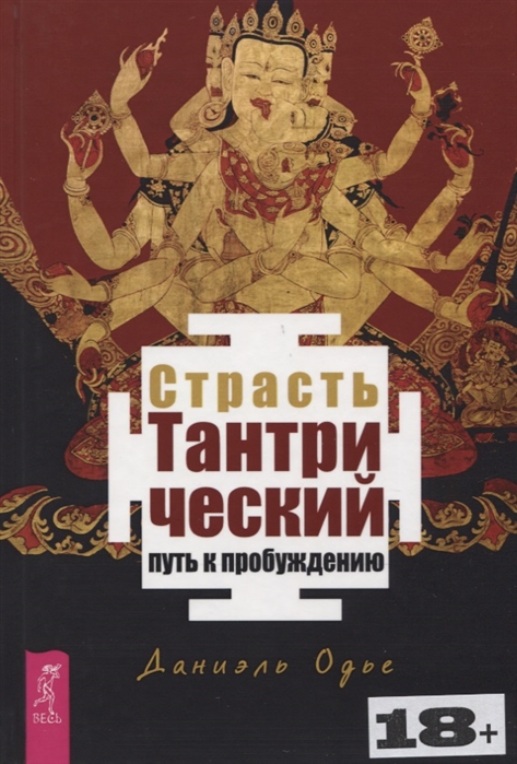 

Страсть Тантрический путь к пробуждению