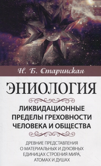 Старинская Н. - Ликвидационные пределы греховности человека и общества Древние представления о материальных и духовных единицах строения мира атомах и душах